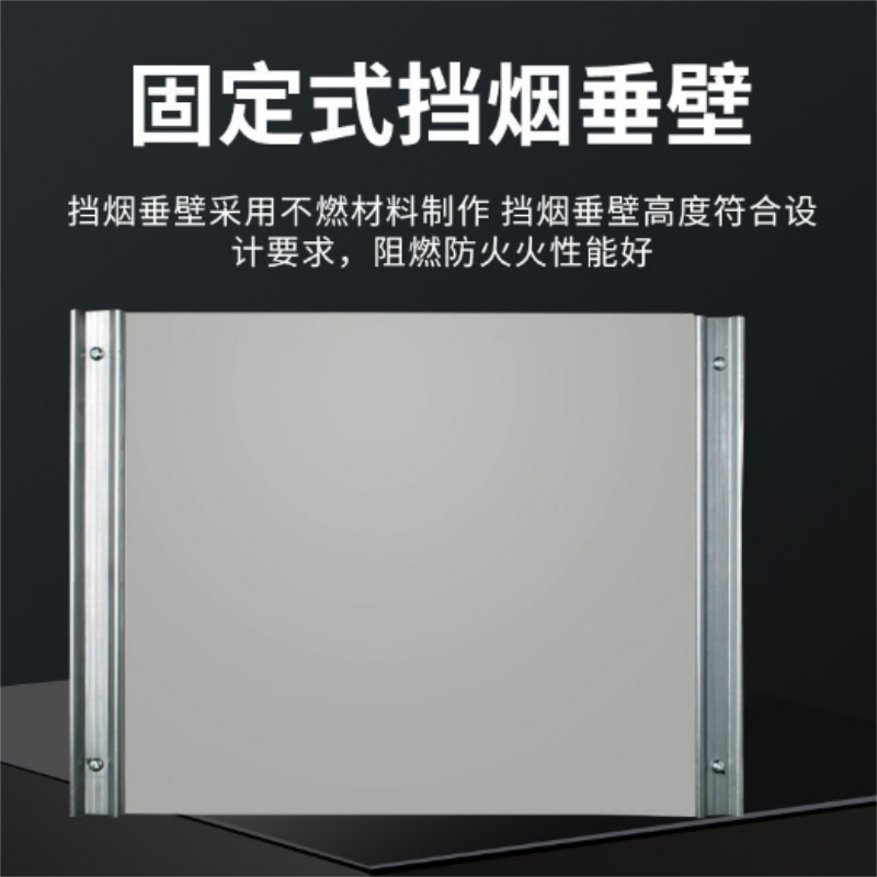 江苏固定式挡烟垂壁